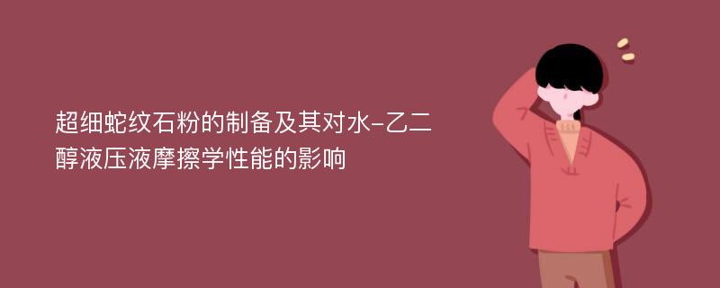 超细蛇纹石粉的制备及其对水-乙二醇液压液摩擦学性能的影响