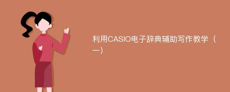 利用CASIO电子辞典辅助写作教学（一）