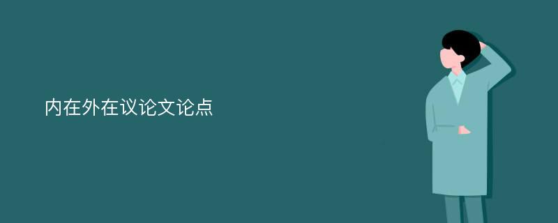 内在外在议论文论点