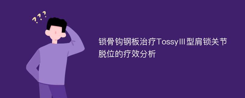 锁骨钩钢板治疗TossyⅢ型肩锁关节脱位的疗效分析