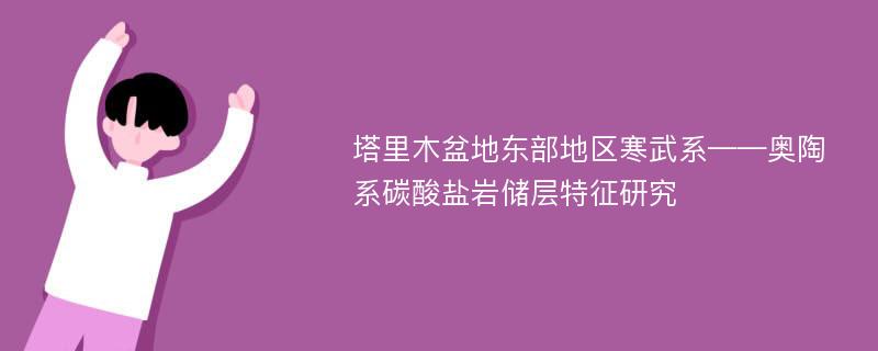 塔里木盆地东部地区寒武系——奥陶系碳酸盐岩储层特征研究