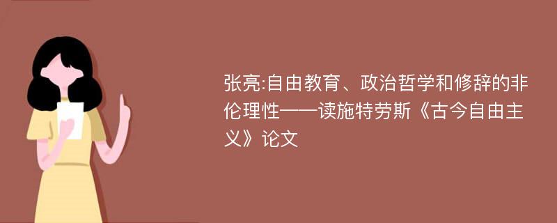 张亮:自由教育、政治哲学和修辞的非伦理性——读施特劳斯《古今自由主义》论文