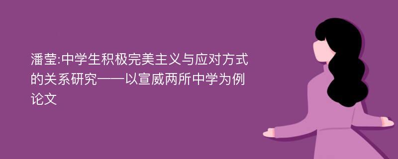 潘莹:中学生积极完美主义与应对方式的关系研究——以宣威两所中学为例论文