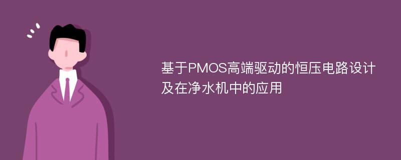 基于PMOS高端驱动的恒压电路设计及在净水机中的应用