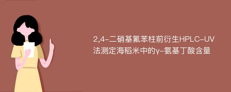 2,4-二硝基氟苯柱前衍生HPLC-UV法测定海稻米中的γ-氨基丁酸含量