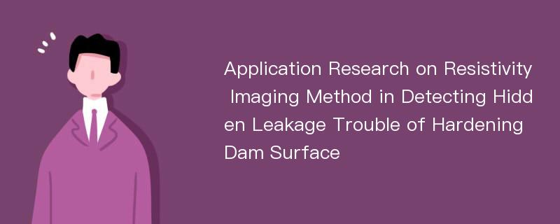 Application Research on Resistivity Imaging Method in Detecting Hidden Leakage Trouble of Hardening Dam Surface