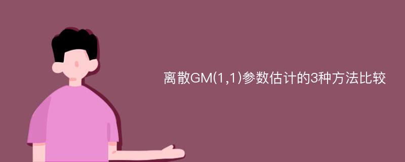 离散GM(1,1)参数估计的3种方法比较