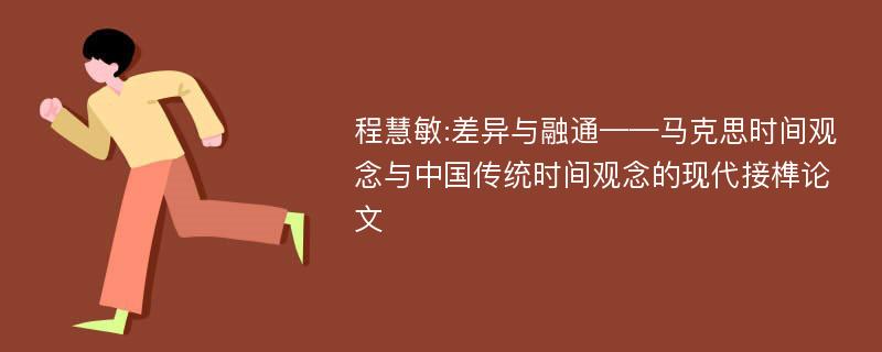 程慧敏:差异与融通——马克思时间观念与中国传统时间观念的现代接榫论文