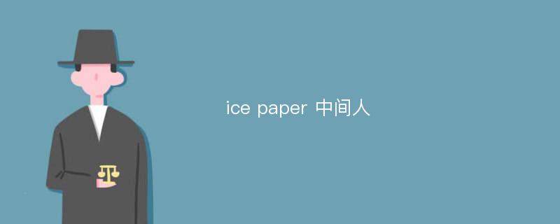 ice paper 中间人