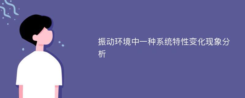 振动环境中一种系统特性变化现象分析