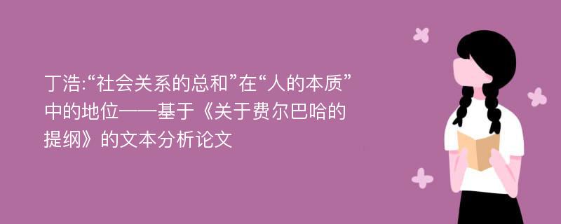 丁浩:“社会关系的总和”在“人的本质”中的地位——基于《关于费尔巴哈的提纲》的文本分析论文