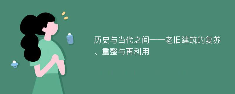 历史与当代之间——老旧建筑的复苏、重整与再利用