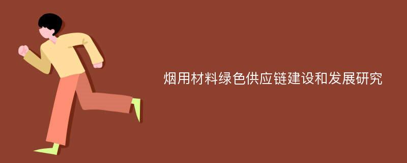 烟用材料绿色供应链建设和发展研究