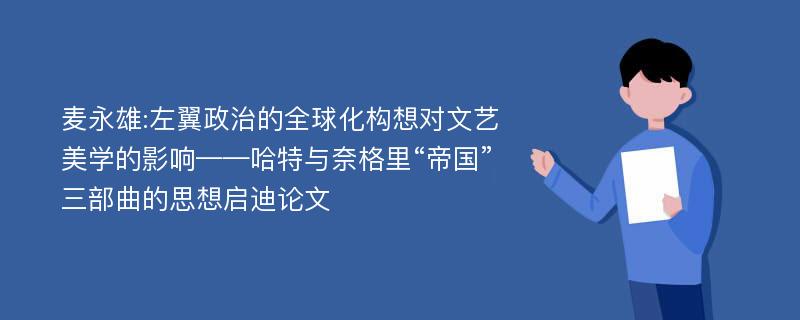 麦永雄:左翼政治的全球化构想对文艺美学的影响——哈特与奈格里“帝国”三部曲的思想启迪论文