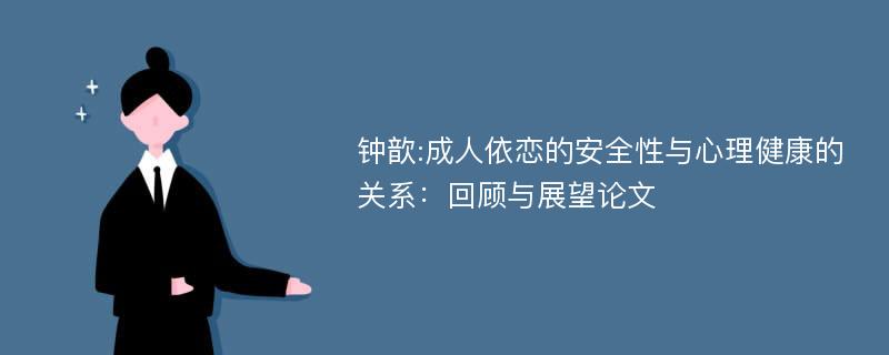 钟歆:成人依恋的安全性与心理健康的关系：回顾与展望论文