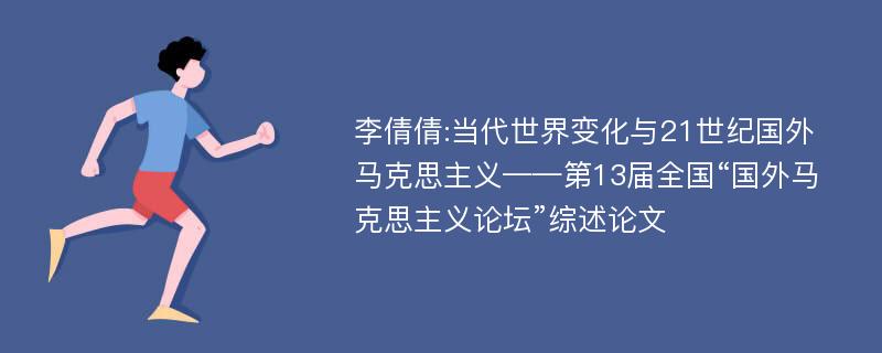 李倩倩:当代世界变化与21世纪国外马克思主义——第13届全国“国外马克思主义论坛”综述论文