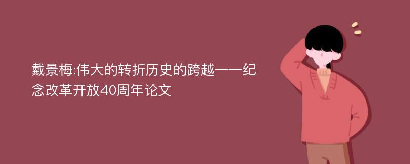 戴景梅:伟大的转折历史的跨越——纪念改革开放40周年论文