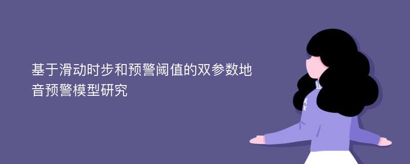 基于滑动时步和预警阈值的双参数地音预警模型研究