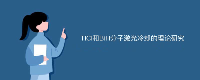 TlCl和BiH分子激光冷却的理论研究