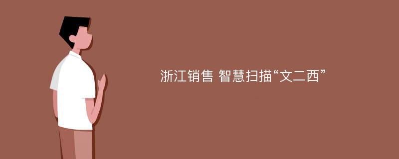 浙江销售 智慧扫描“文二西”