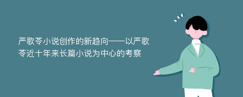 严歌苓小说创作的新趋向——以严歌苓近十年来长篇小说为中心的考察