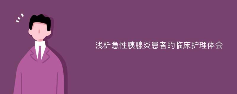 浅析急性胰腺炎患者的临床护理体会