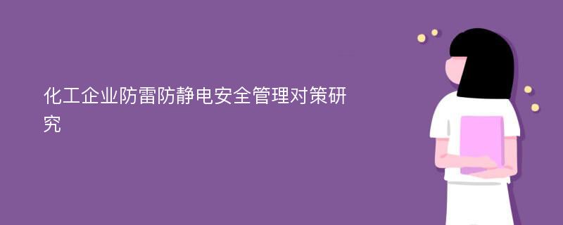 化工企业防雷防静电安全管理对策研究