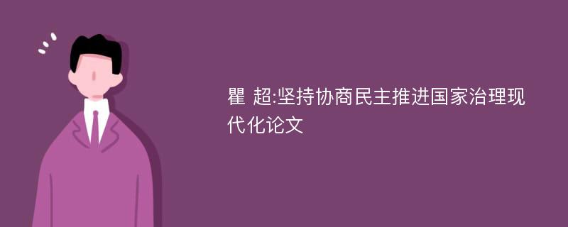 瞿 超:坚持协商民主推进国家治理现代化论文