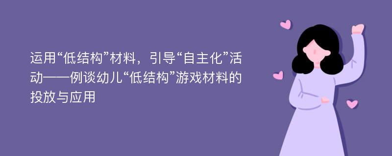 运用“低结构”材料，引导“自主化”活动——例谈幼儿“低结构”游戏材料的投放与应用