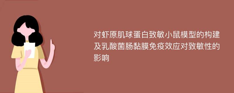 对虾原肌球蛋白致敏小鼠模型的构建及乳酸菌肠黏膜免疫效应对致敏性的影响