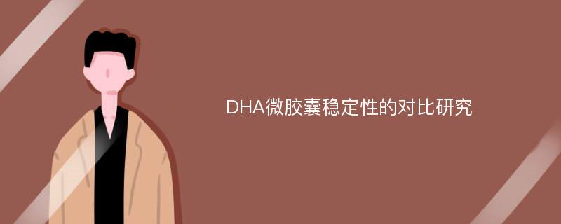 DHA微胶囊稳定性的对比研究