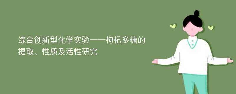 综合创新型化学实验——枸杞多糖的提取、性质及活性研究