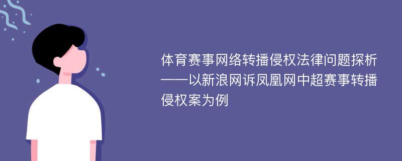 体育赛事网络转播侵权法律问题探析——以新浪网诉凤凰网中超赛事转播侵权案为例