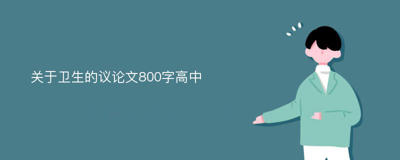 关于卫生的议论文800字高中