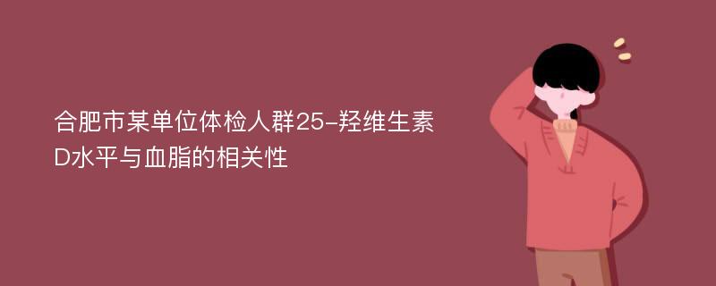 合肥市某单位体检人群25-羟维生素D水平与血脂的相关性