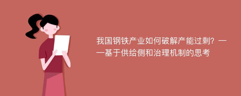 我国钢铁产业如何破解产能过剩？——基于供给侧和治理机制的思考