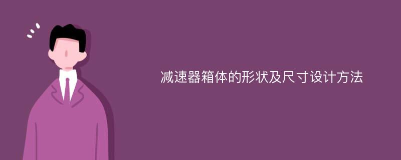 减速器箱体的形状及尺寸设计方法