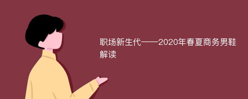 职场新生代——2020年春夏商务男鞋解读