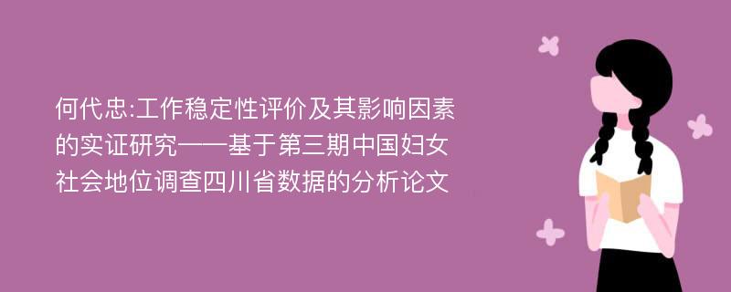 何代忠:工作稳定性评价及其影响因素的实证研究——基于第三期中国妇女社会地位调查四川省数据的分析论文