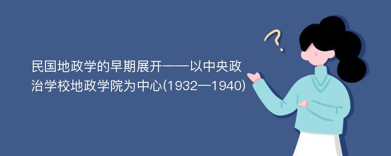 民国地政学的早期展开——以中央政治学校地政学院为中心(1932—1940)