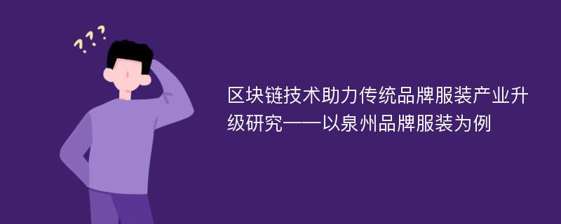 区块链技术助力传统品牌服装产业升级研究——以泉州品牌服装为例