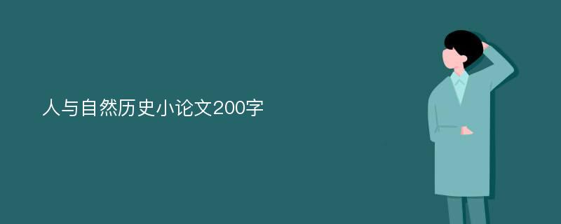 人与自然历史小论文200字