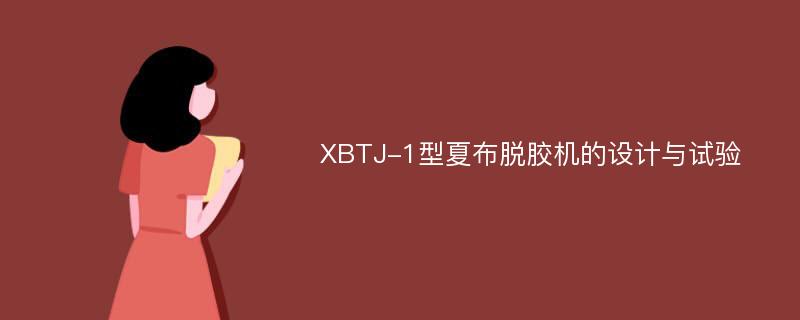 XBTJ-1型夏布脱胶机的设计与试验