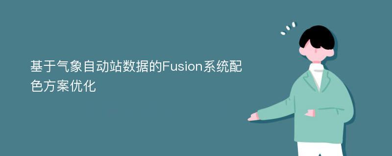 基于气象自动站数据的Fusion系统配色方案优化