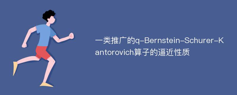 一类推广的q-Bernstein-Schurer-Kantorovich算子的逼近性质