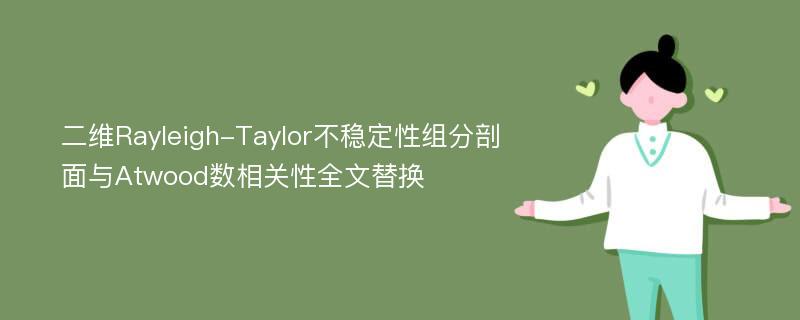 二维Rayleigh-Taylor不稳定性组分剖面与Atwood数相关性全文替换