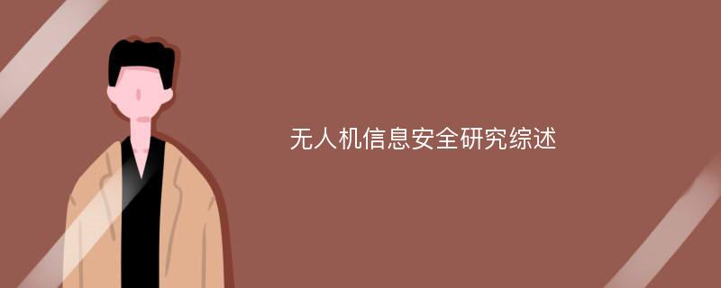 无人机信息安全研究综述