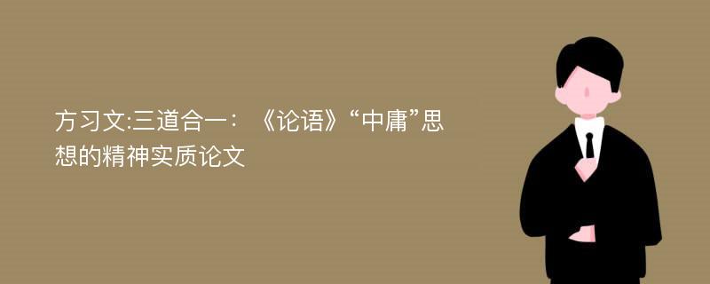 方习文:三道合一：《论语》“中庸”思想的精神实质论文