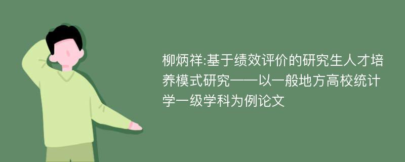 柳炳祥:基于绩效评价的研究生人才培养模式研究——以一般地方高校统计学一级学科为例论文