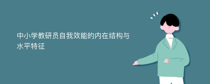 中小学教研员自我效能的内在结构与水平特征